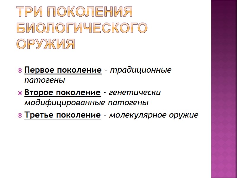 Три поколения биологического оружия Первое поколение - традиционные патогены  Второе поколение - генетически